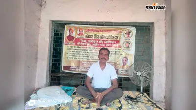 योग प्रशिक्षक ने शुरू किया आमरण अनशन, चयन से लेकर त्यागपत्र तक उठाये सवाल