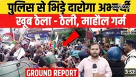 VIDEO : पटना में पुलिस से भिड़े दारोगा अभ्यर्थी, जमकर हुआ बवाल, वीडियो में देखिए राउंड रिपोर्ट