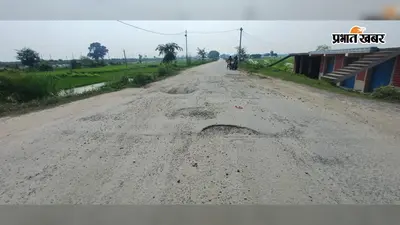 गया-रफीगंज सड़क 18 माह में बननी थी, समय बीता फिर भी गड्ढों की भराई तक नहीं; हादसों का बढ़ा खतरा
