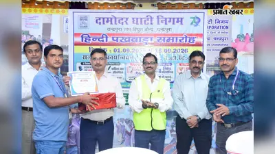 डीवीसी चंद्रपुरा में हिंदी पखवाड़े का समापन, अधिकारियों-कर्मचारियों ने लिया प्रतियोगिताओं में हिस्सा