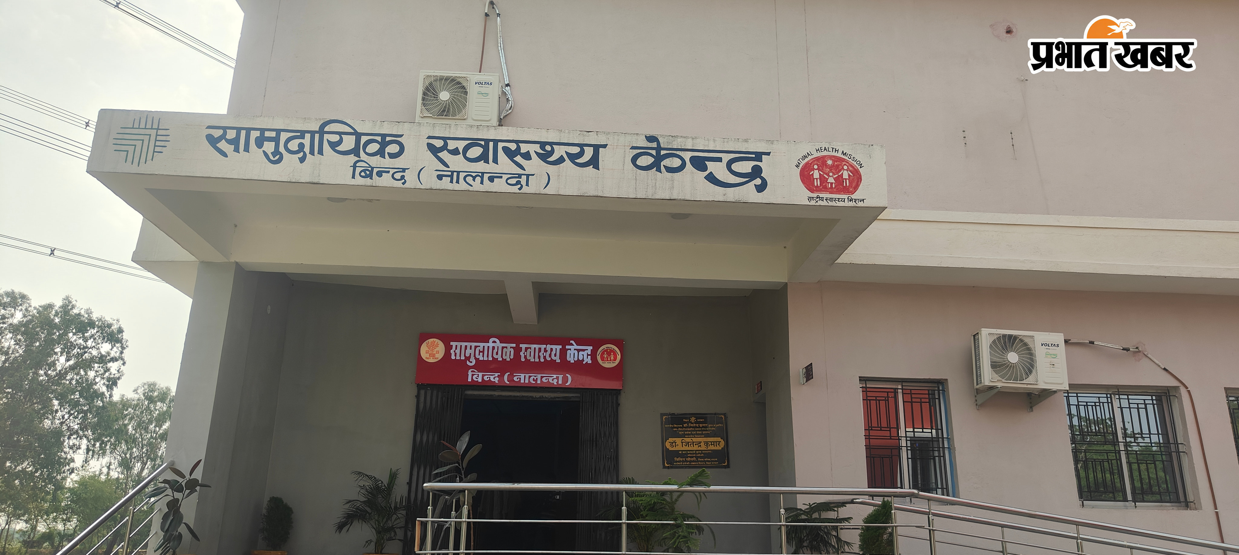 सामुदायिक स्वास्थ्य केंद्र बिंद | Prabhat Khabar Network