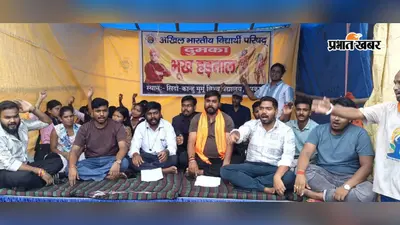 सिदो-कान्हू मुर्मू विश्वविद्यालय में एबीवीपी का हल्लाबोल, मांगो को लेकर पांच कार्यकर्ता बैठे भूख हड़ताल पर