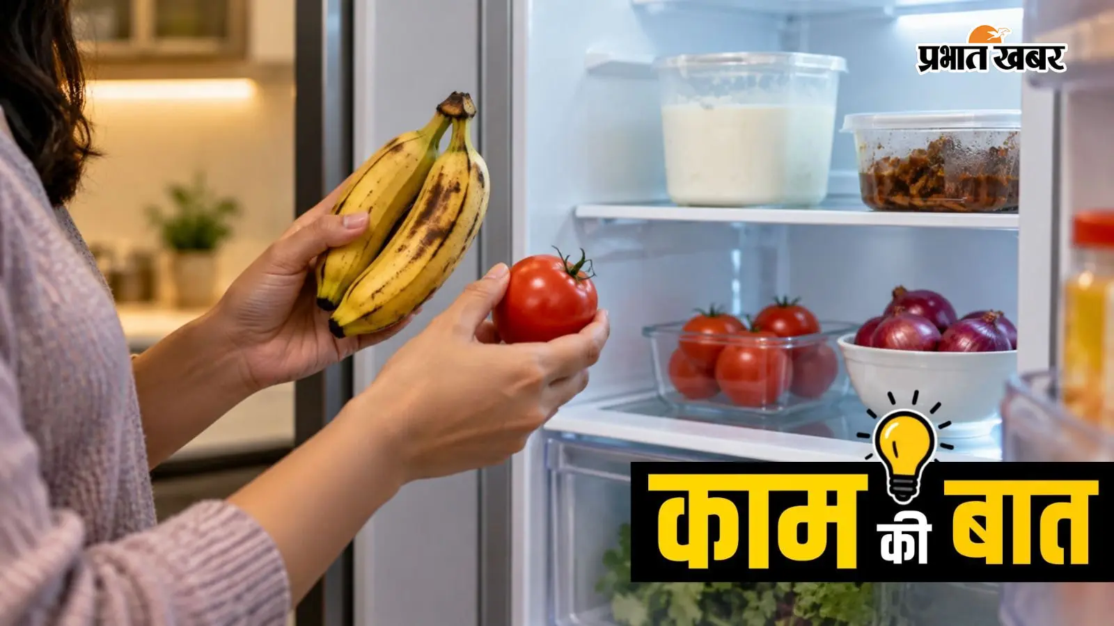 फ्रिज को समझ लिया है हर चीज का ठिकाना? इन 6 चीजों को अंदर रखना पड़ सकता है भारी