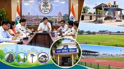 सीवान नगर परिषद की बैठक में बड़े फैसले: शवदाह गृह, गांधी मैदान व राजेंद्र स्टेडियम के तय होंगे बुकिंग चार्ज; हर वार्ड में 2 नई योजनाएं