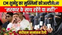 Video: शुभेंदु अधिकारी का नंदीग्राम की जनता को आश्वासन, अल्पसंख्यक वोटरों से सवाल- आप सरकार के साथ हैं या नहीं?