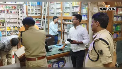 बेगूसराय : मेडिकल दुकानों पर प्रशासन की जांच, कोरेक्स समेत नशीली दवाओं की बिक्री पर कड़ी नजर