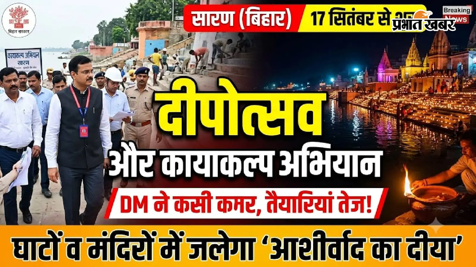 सारण में 17 सितंबर से दीपोत्सव और कायाकल्प अभियान: डीएम ने कसी कमर, घाटों व मंदिरों में जलेगा ‘आशीर्वाद का दीया’
