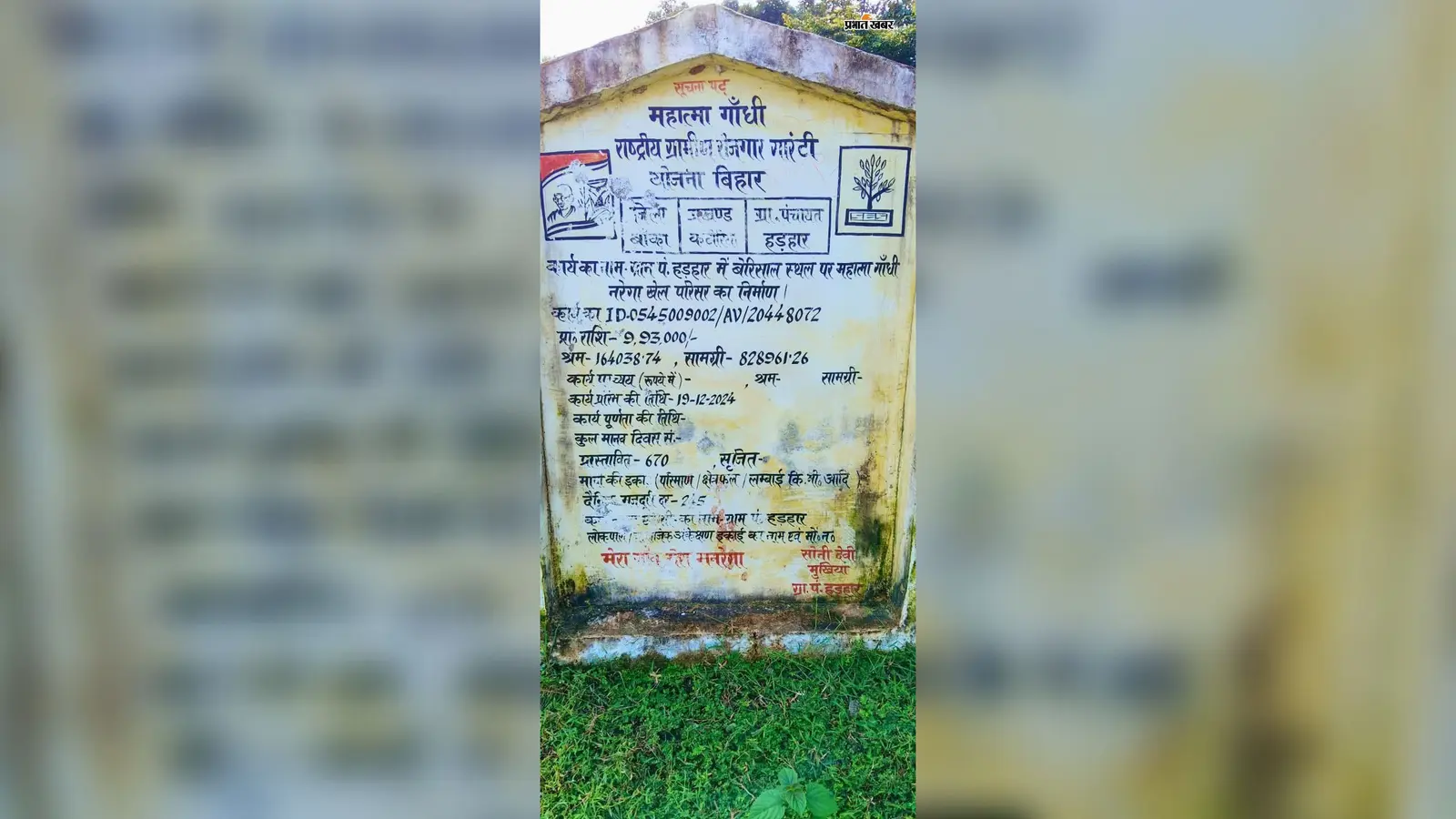 बांका: कटोरिया में करीब 10 लाख की लागत से बनने वाला नरेगा खेल परिसर 2 साल बाद भी अधूरा, खिलाड़ियों में आक्रोश