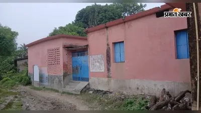 बेगूसराय: बाढ़ नहीं आयी, फिर भी बंद है मधुरापुर का स्कूल, अर्धवार्षिक परीक्षा से वंचित हुए 202 बच्चे