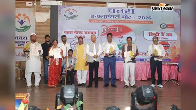 बंदूक की गोलियों से डिजिटल क्रिएटर्स तक... चतरा की बदलती तस्वीर, 70 युवाओं को मिला सम्मान