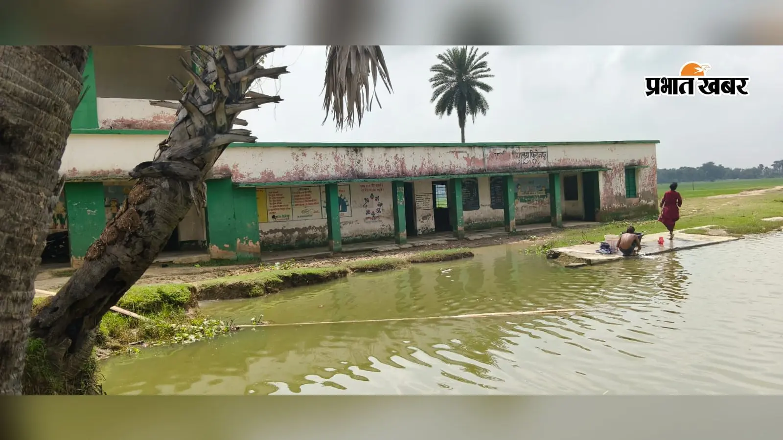 तालाब किनारे स्कूल, न चारदीवारी न पक्की सड़क:हर दिन खतरे में बच्चे