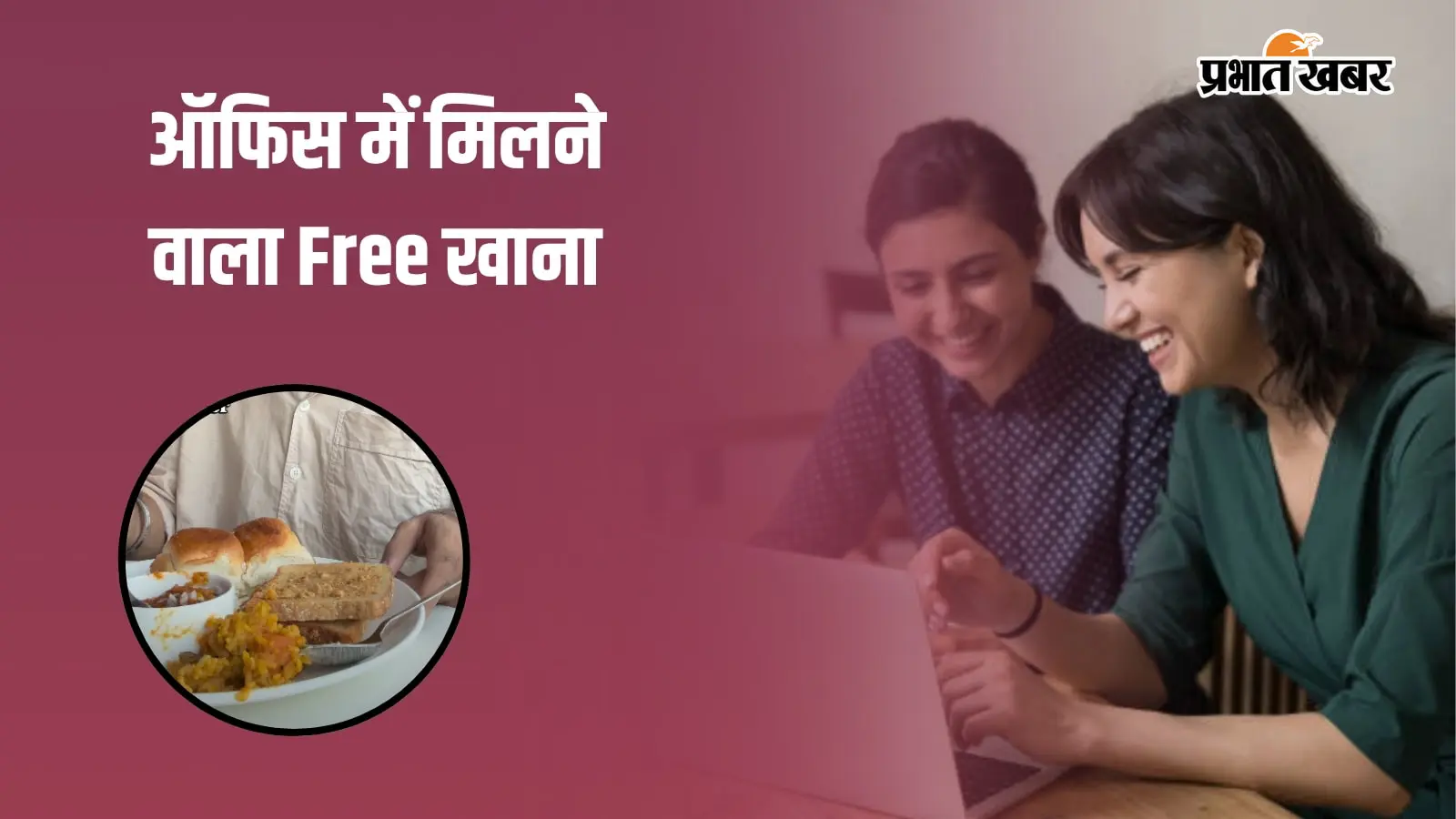 कभी प्रोटीन बार तो कभी मखाना…Microsoft के ऑफिस में सुबह से शाम तक के नाश्ते का Free इंतजाम
