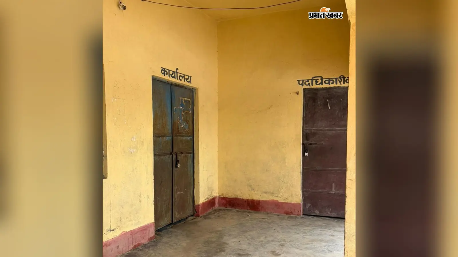 वैशाली के राघोपुर में बाढ़ का पानी घटने के बाद भी सरकारी कार्यालयों में लटके ताले, सीडीपीओ और अंचल कार्यालय बंद मिलने से लोग परेशान
