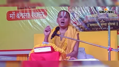 गणेश महोत्सव पर आयोजित श्रीमद्भागवत कथा में स्वामी वेंकटेश प्रपन्नाचार्य ने कहा -भगवान भाव के भूखे होते हैं