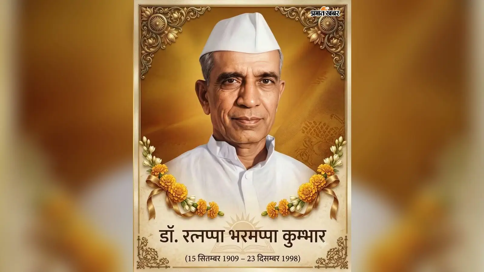 देवघर में डॉ रत्नप्पा कुम्हार की 117वीं जयंती, सहकारिता और राष्ट्रनिर्माण में योगदान को किया याद