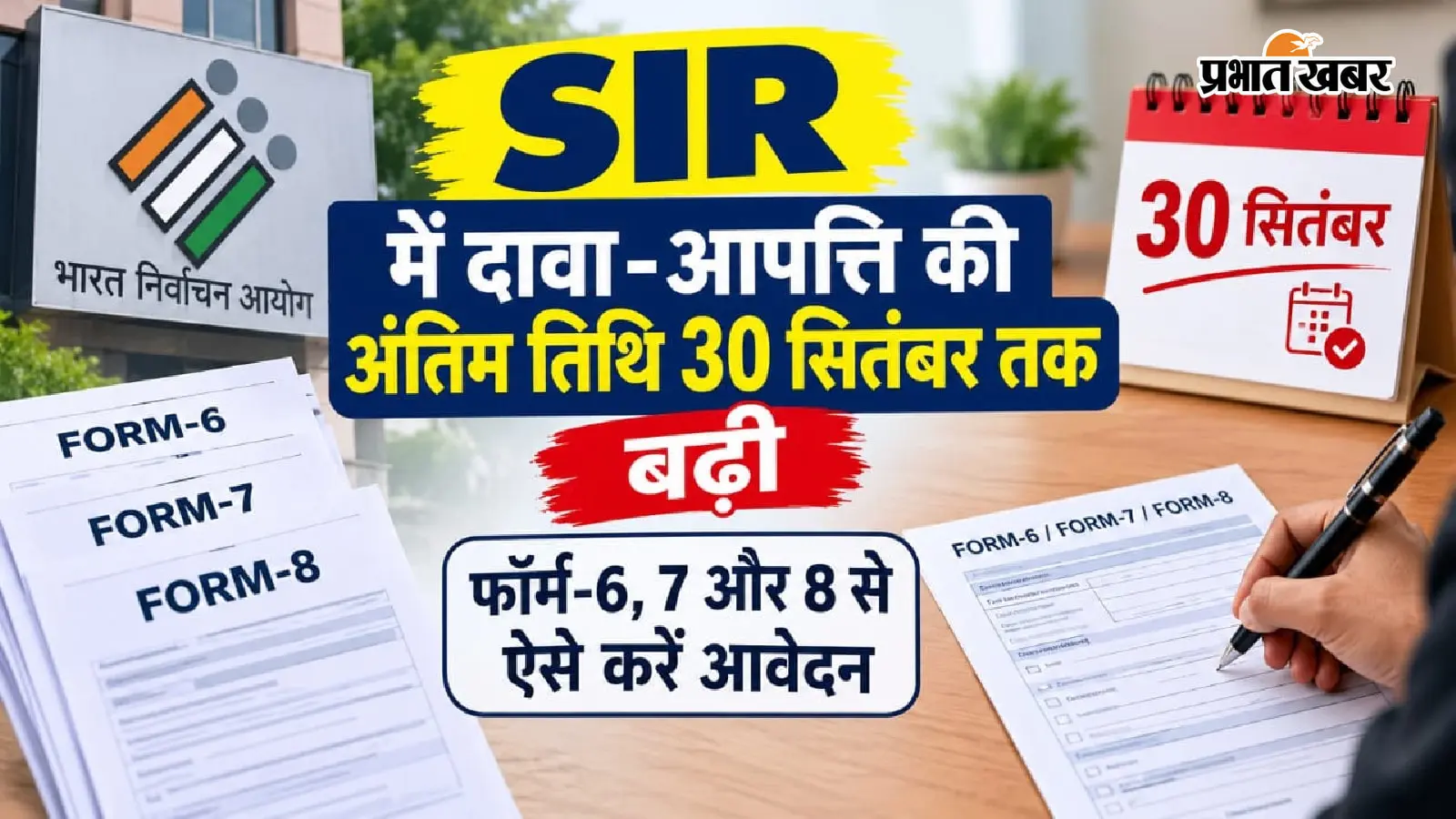 SIR में दावा-आपत्ति की अंतिम तिथि 30 सितंबर तक बढ़ी, फॉर्म-6, 7 और 8 से ऐसे करें आवेदन