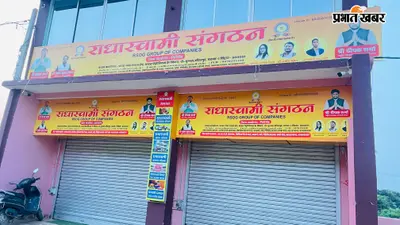 राधास्वामी संगठन मामला: बिहार-झारखंड के कई जिलों तक पहुंची जांच, जानें ईडी की रडार पर क्यों आई शेल कंपनियां