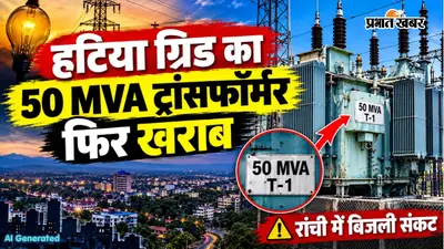 हटिया ग्रिड का 50 MVA ट्रांसफॉर्मर फिर खराब, 125 की जगह मिल रही 85 मेगावाट बिजली