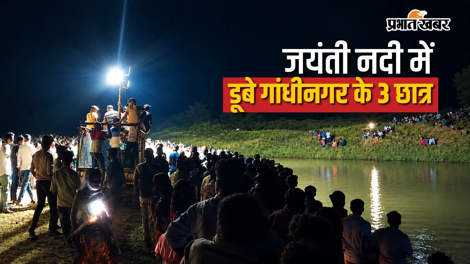 गांडेय में दर्दनाक हादसा: जयंती नदी में डूबे गांधीनगर के 3 छात्र, परिजनों में मचा कोहराम