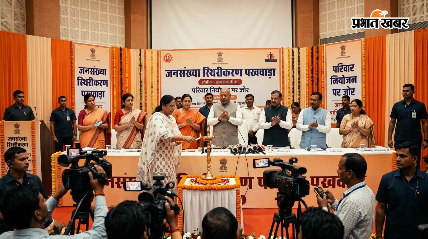 जनसंख्या स्थिरीकरण पखवाड़ा का शुभारंभ, परिवार नियोजन को लेकर जागरूकता पर जोर