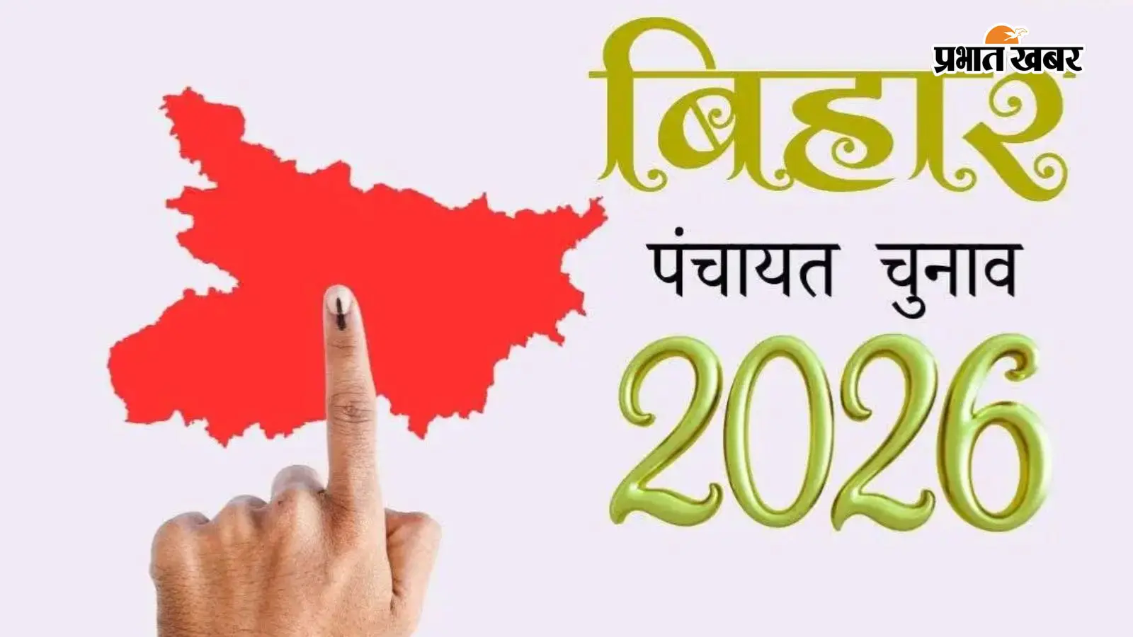बिहार पंचायत चुनाव: EBC को कितना आरक्षण? जल्द तय किए जायेंगे मानक, जानिए पूरी गाइडलाइन