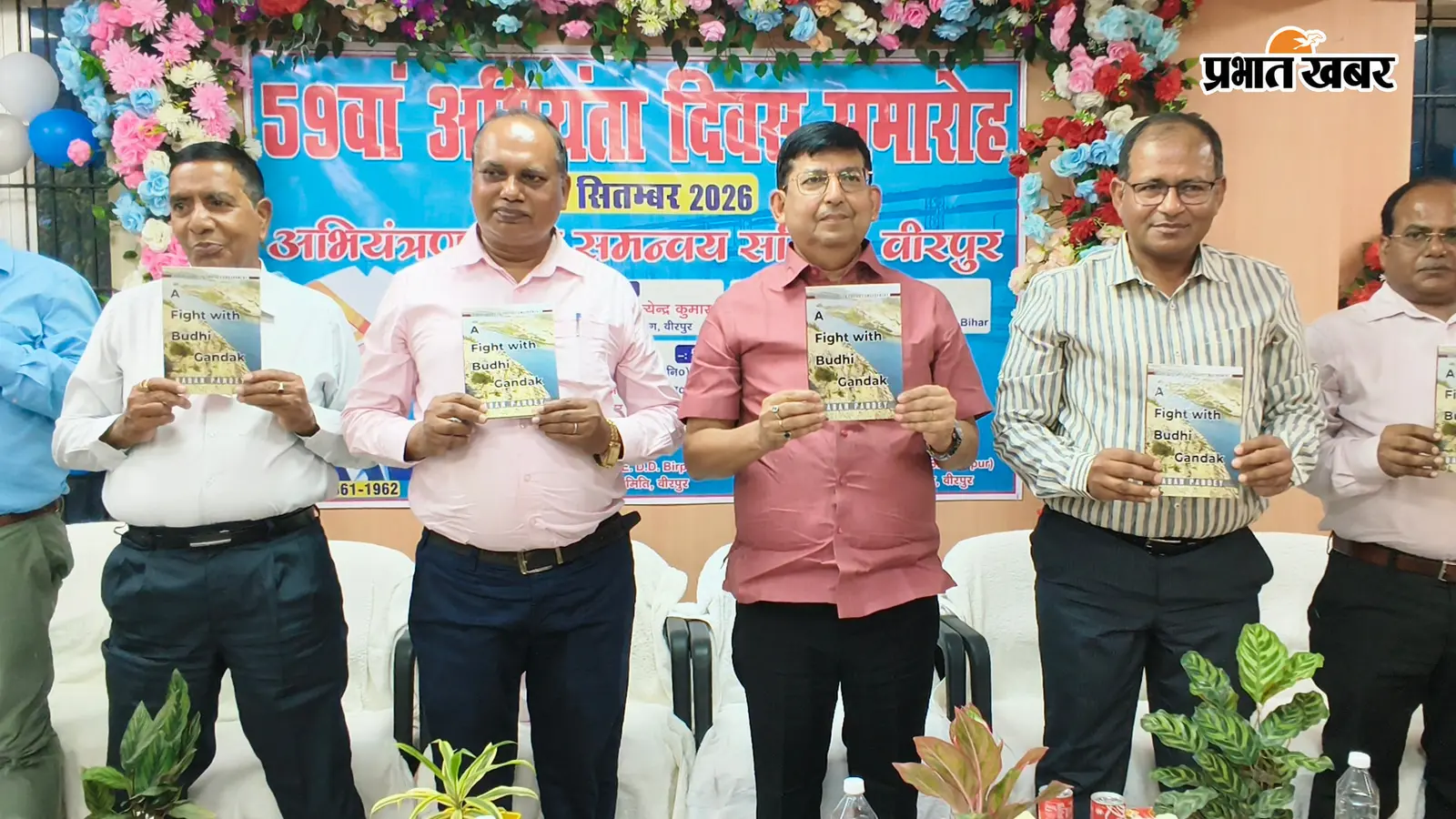 जलधारा के विरुद्ध पुरुषार्थ : एक अभियंता का अनुभव-ग्रंथ "A FIGHT WITH BUDHI GANDAK" का हुआ लोकार्पण