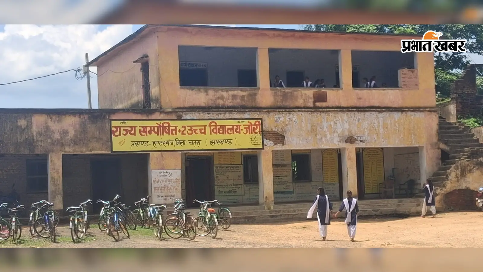 चतरा के वशिष्ठ नगर में जर्जर भवन और कचरे के ढेर के बीच पढ़ाई करने को मजबूर 1,600 से अधिक छात्र