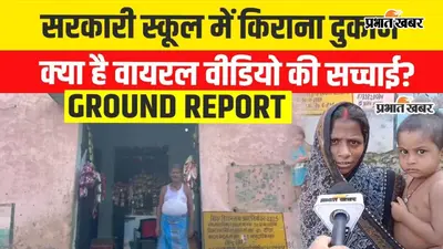 Watch Viral Video: सरकारी स्कूल में किराना दुकान का वीडियो वायरल, बाढ़ में सामान बचाने के लिए रखा था सामान