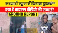 Watch Viral Video: सरकारी स्कूल में किराना दुकान का वीडियो वायरल, बाढ़ में सामान बचाने के लिए रखा था सामान