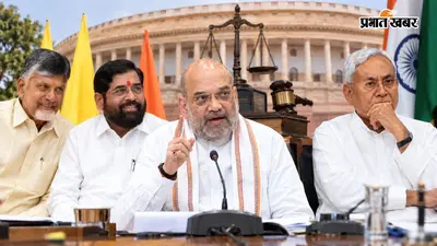 UCC पर NDA में नया समीकरण: अमित शाह के 2029 वाले प्लान पर TDP-शिवसेना का साथ, JDU ने साधी चुप्पी