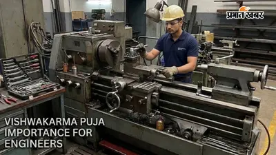 Vishwakarma Puja 2026: इंजीनियरिंग और ITI छात्रों के लिए क्यों खास है यह दिन? जानें इसका Education Connection