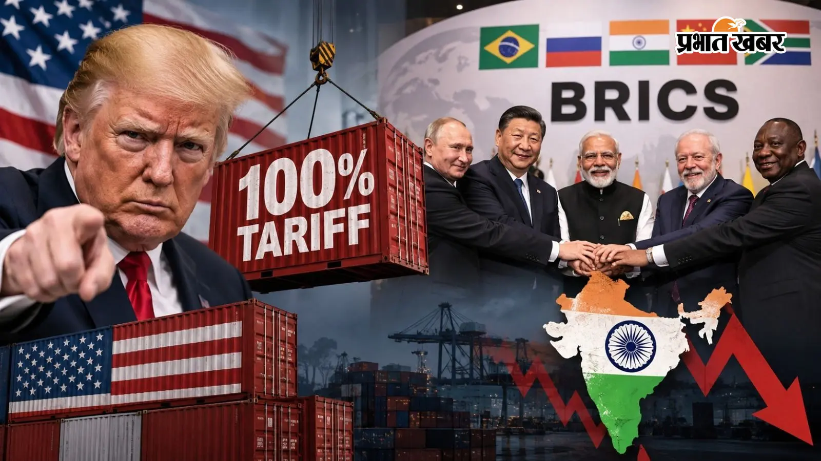क्या भारत पर मंडराया 100% टैरिफ का खतरा? BRICS की तस्वीरों से क्यों चिढ़े ट्रंप, जानें अमेरिका के निशाने पर क्यों आया भारत
