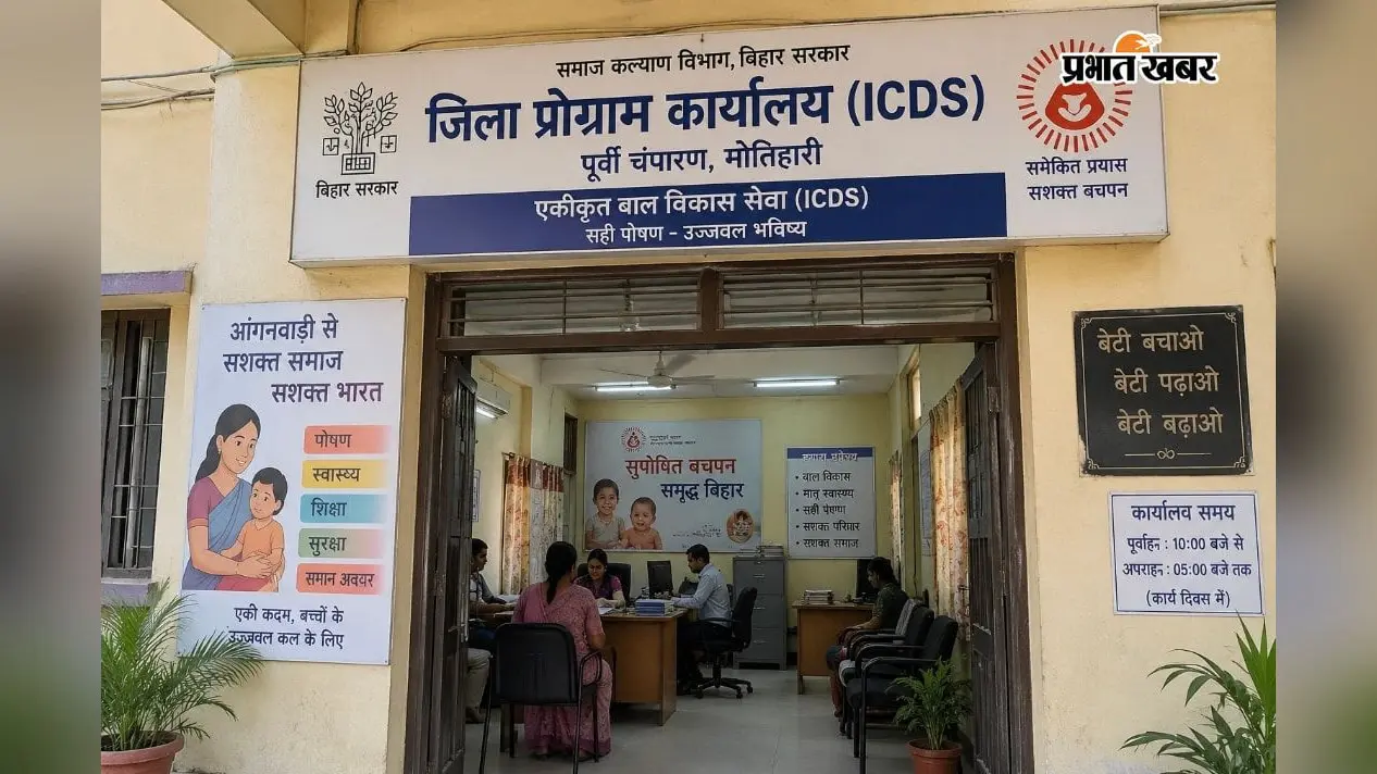 एक कमरे में दो कार्यालय और काम का भारी दबाव, मोतिहारी के ICDS दफ्तर की व्यवस्था पर उठे सवाल