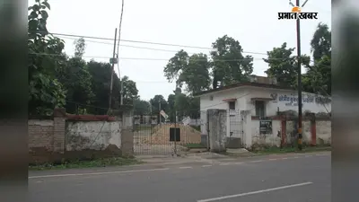 भागलपुर बरारी कुक्कुट प्रक्षेत्र: पटना AHPI की 3 सदस्यीय टीम 18 सितंबर को करेगी निरीक्षण, ₹70 लाख से बायो-सिक्योरिटी कायाकल्प