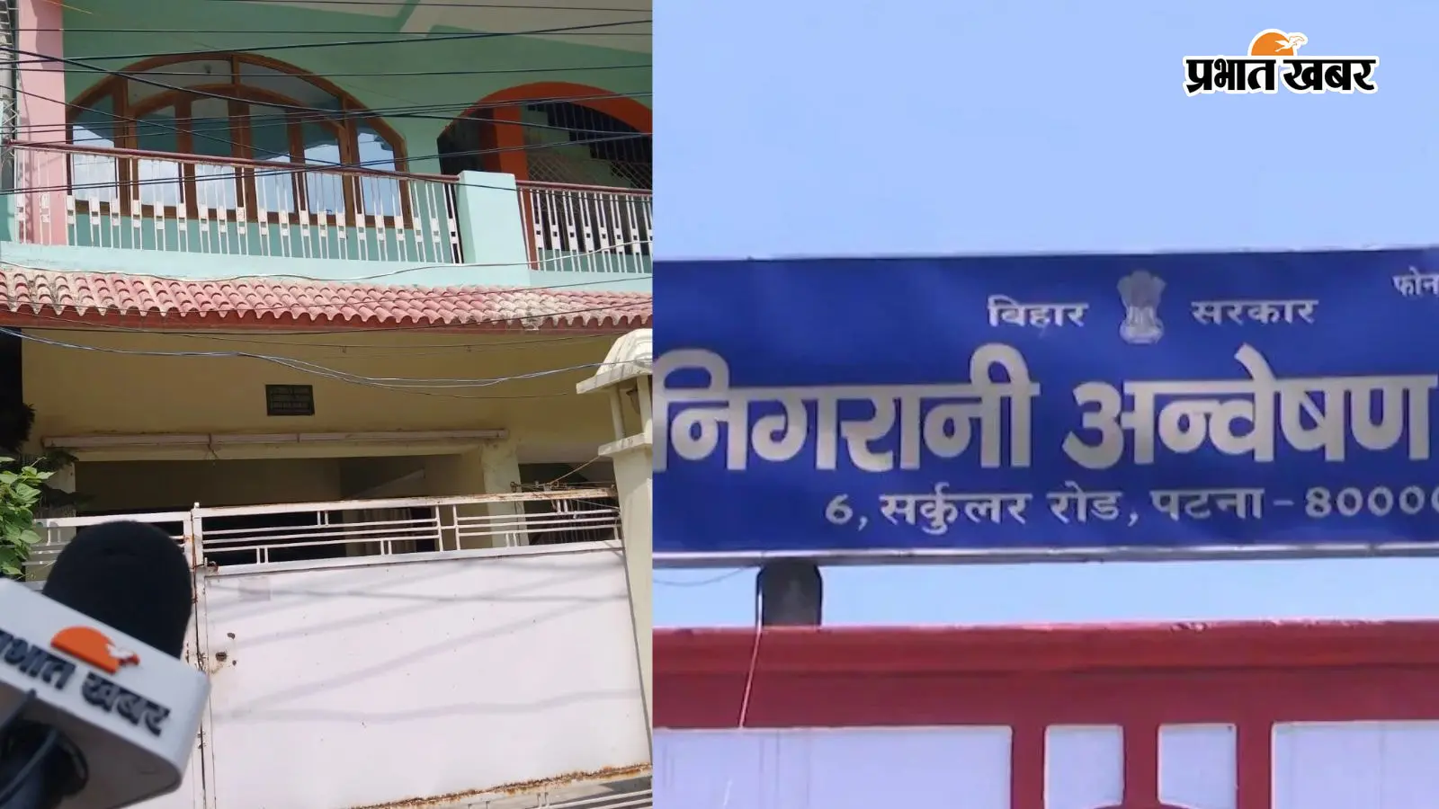 भवन निर्माण विभाग के अधीक्षण अभियंता पर निगरानी की रेड, आय से अधिक संपत्ति मामले में पटना समेत 3 ठिकानों पर छापेमारी