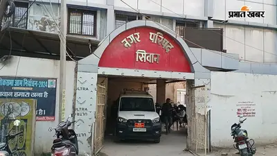 सीवान नगर परिषद में 900 सफाई कर्मियों के दावे के बावजूद गंदगी, पार्षद ने मांगी उच्चस्तरीय जांच