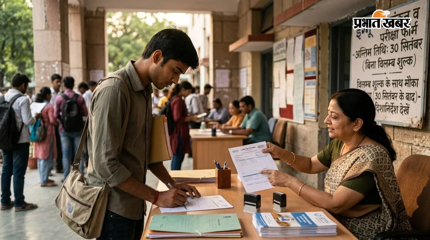 इग्नू में नामांकन व बिना विलंब परीक्षा फॉर्म की अंतिम तिथि 30 सितंबर, जाने विलम्ब शुल्क के साथ कब तक है मौका?