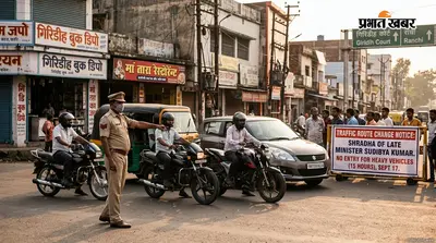 Giridih Traffic Rules: दिवंगत मंत्री सुदिव्य कुमार के श्राद्ध पर गिरिडीह में बदला ट्रैफिक रूट, 17 सितंबर को भारी वाहनों पर 15 घंटे की नो-एंट्री