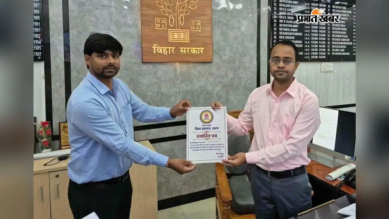 बाढ़ में बेहतर कार्य के लिए दिघवारा के चार पदाधिकारी सम्मानित, DM ने दिया प्रशस्ति पत्र