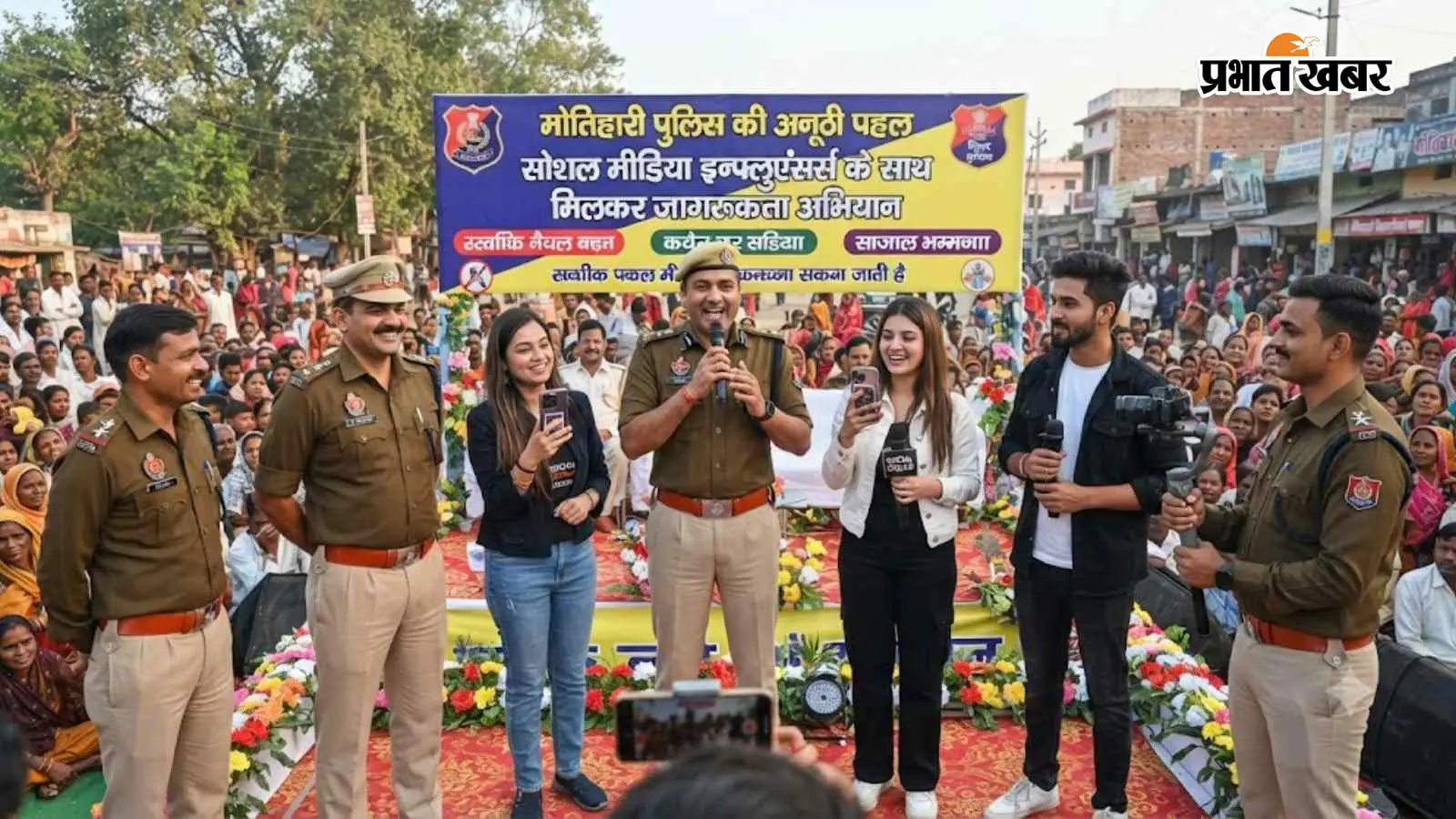 मोतिहारी पुलिस की अनूठी पहल, सोशल मीडिया इन्फ्लुएंसर्स के साथ मिलकर चलाएगी जागरूकता अभियान