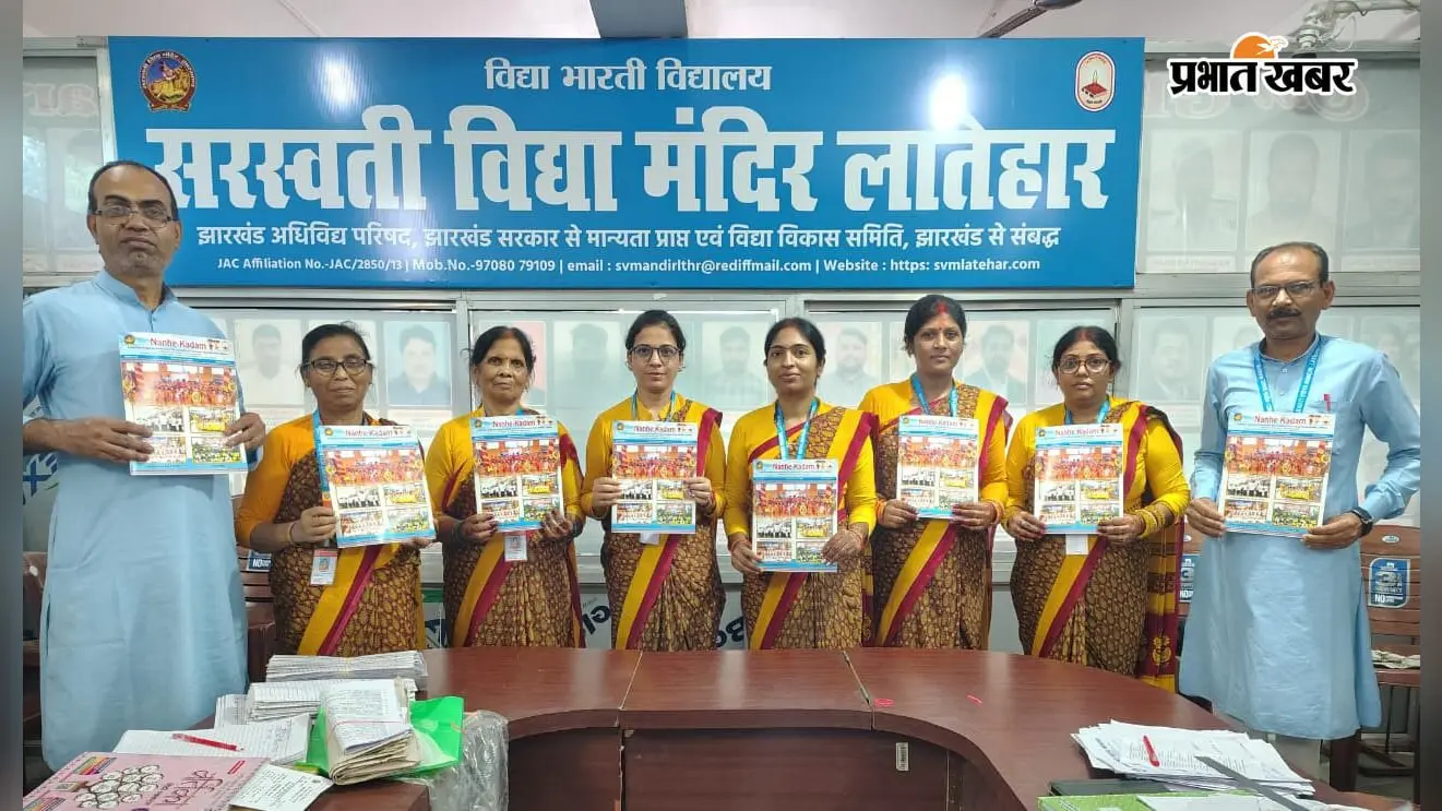 लातेहार के सरस्वती विद्या मंदिर में मासिक पत्रिका 'नन्हे कदम' के पांचवें संस्करण का विमोचन