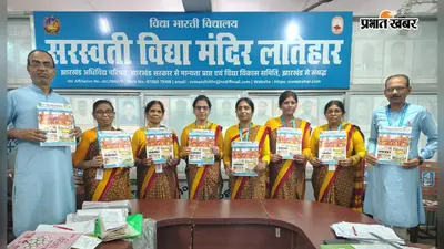 लातेहार के सरस्वती विद्या मंदिर में मासिक पत्रिका 'नन्हे कदम' के पांचवें संस्करण का विमोचन