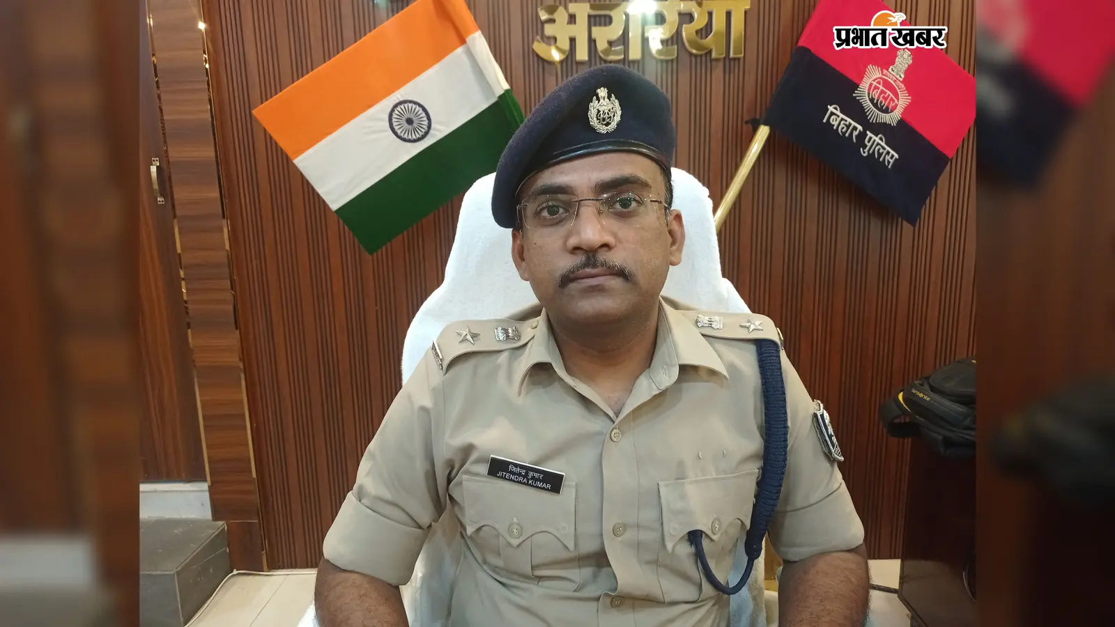 अररिया के तीन थानों में नए थानाध्यक्ष की तैनाती, एसपी ने जारी किया जिला आदेश
