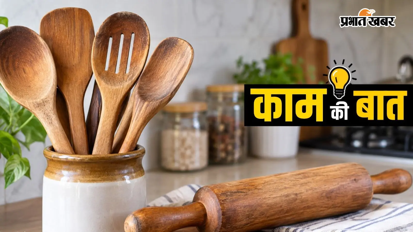 क्या आप भी लकड़ी का चम्मच-बेलन बस पानी से धोकर रख देते हैं? जानें सफाई का सही तरीका