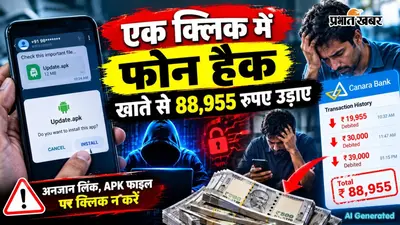 APK फाइल पर क्लिक करते ही हैक हुआ मोबाइल और बैंक खाते से उड़ गए 88,955 रुपए