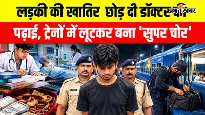 VIDEO: NEET पास युवक ने चुनी चोरी की राह... गर्लफ्रेंड के इलाज पर खर्च किए 80 लाख, जानिए पूरा मामला