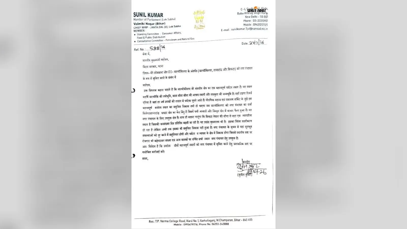 नगर निकाय चुनाव से पहले वाल्मीकिनगर-हरनाटांड़ को नगर पंचायत बनाने की मांग, सांसद ने सरकार से मांगी मंजूरी