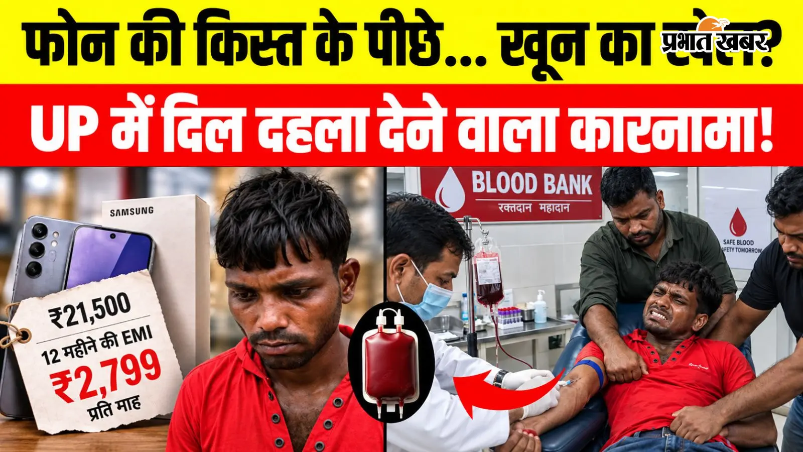 VIDEO VIRAL: फोन की EMI नहीं भरी तो युवक को 5 दिन बनाया बंधक, मारपीट के बाद निकलवाया खून