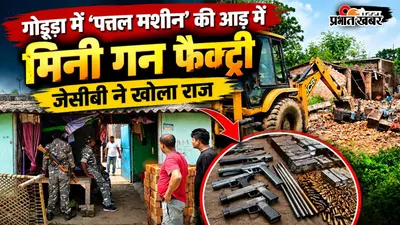 महगामा में झारखंड-बिहार का अब तक सबसे बड़ा मिनी गन फैक्ट्री का उद्भेदन : बिहार आईटीएफ ने की छापेमारी