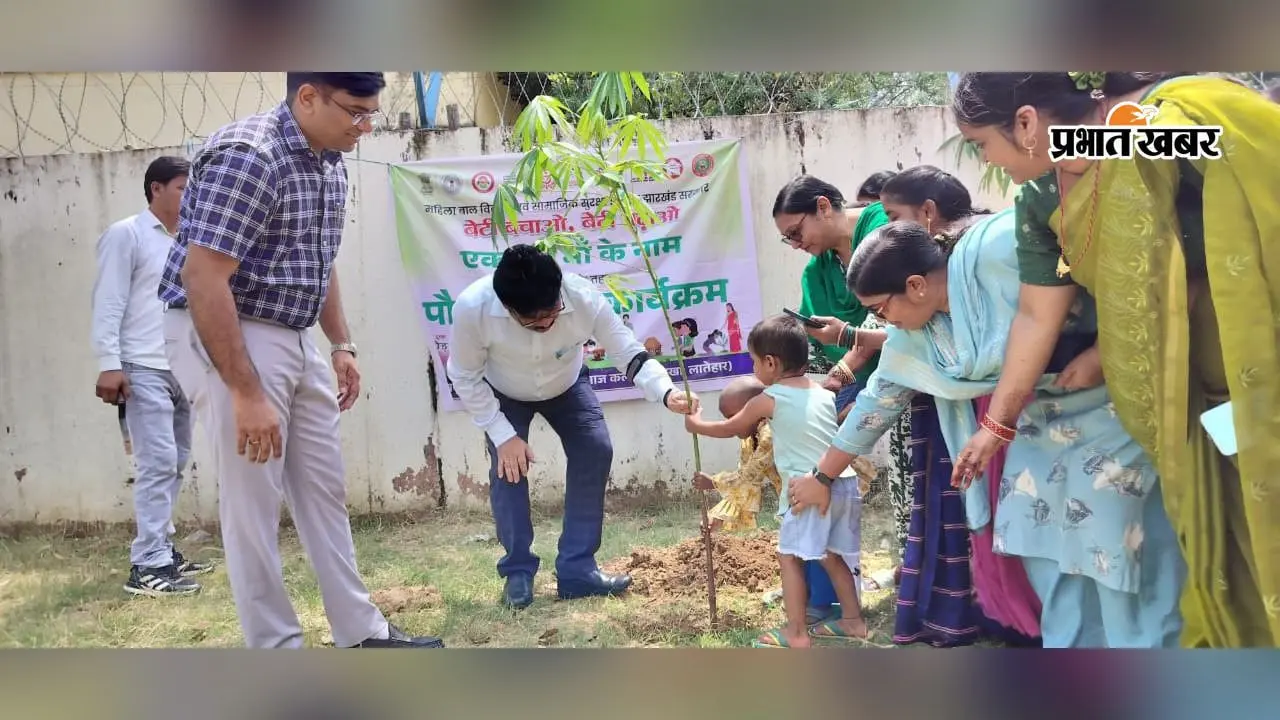 लातेहार में ‘एक पेड़ मां के नाम’ अभियान, बेटी के जन्म पर पौधारोपण का दिया संदेश